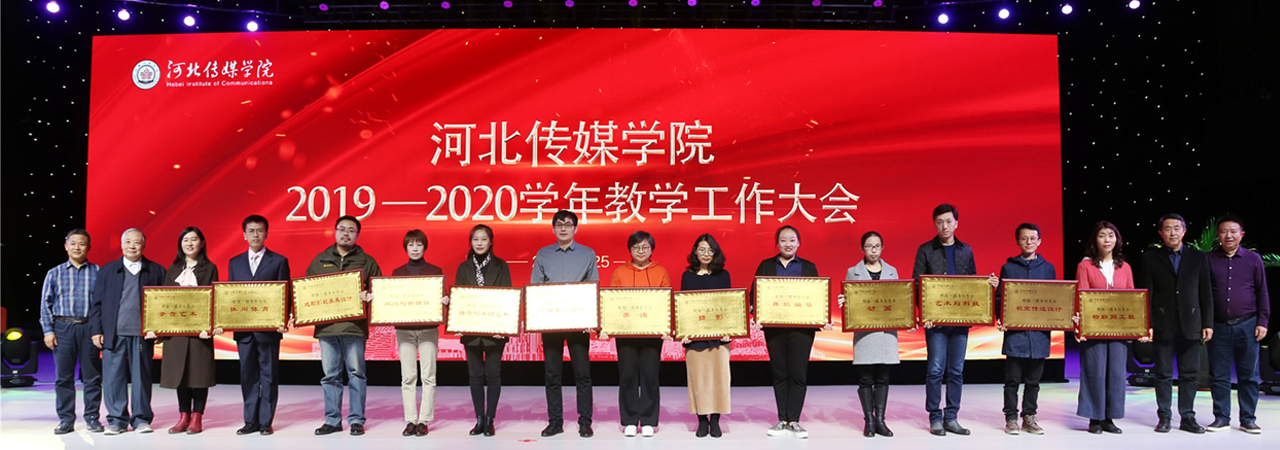 我校隆重召开2019-2020学年教学工作大会